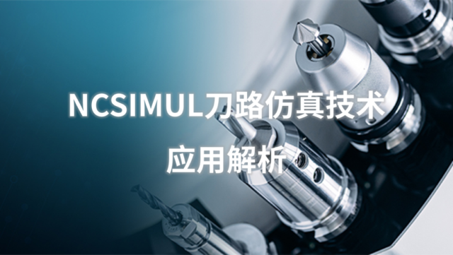 生产制造 | NCSIMUL刀路仿真技术应用解析