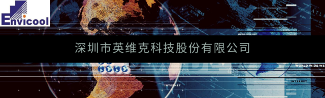 SAP HANA平台解决深圳市英维克科技股份有限公司在流程控制方面的难题