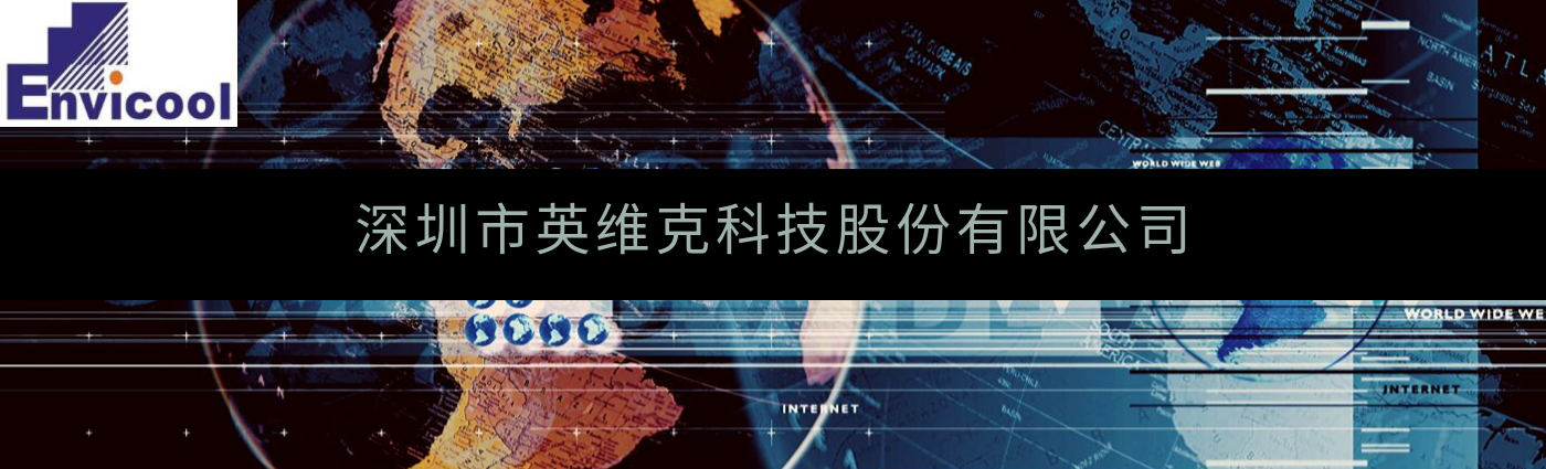 SAP HANA平台解决深圳市英维克科技股份有限公司在流程控制方面的难题