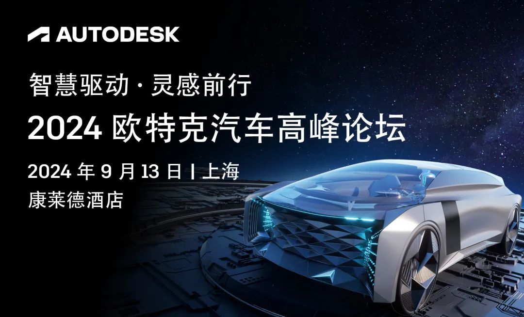邀请|2024欧特克汽车高峰论坛