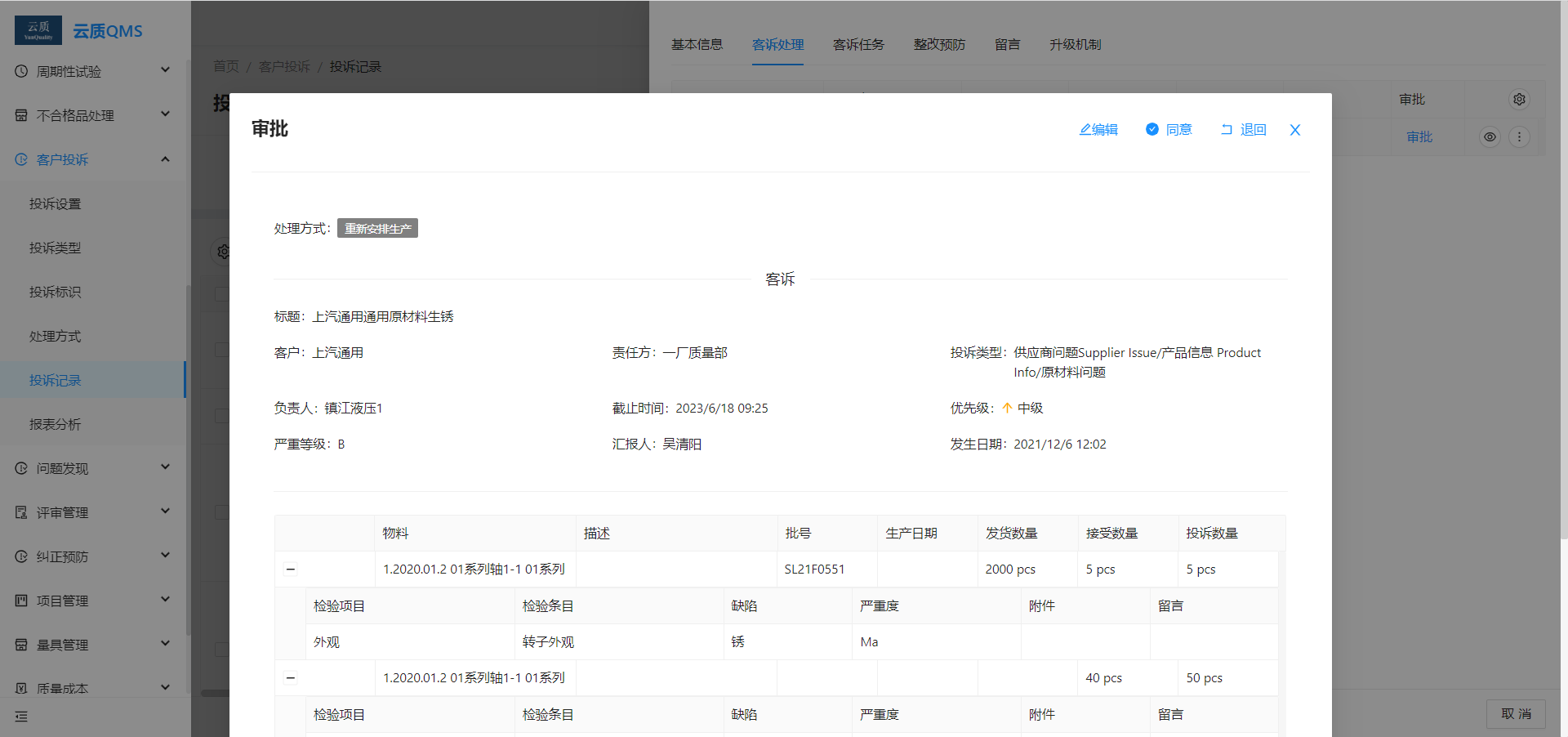 质量管理系统(QMS)规划方案