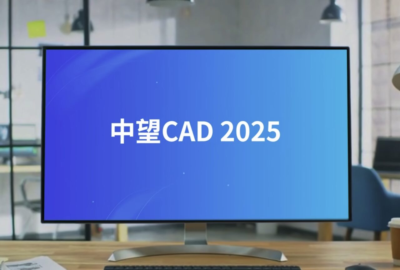 中望CAD 2025到底更新了啥？！80秒视频了解设计师喜爱的亮点功能！