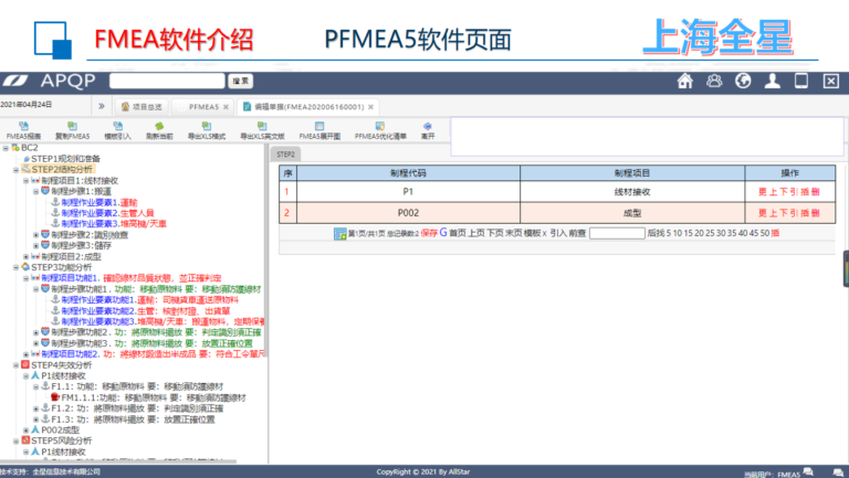 全星FMEA软件系统软件界面02