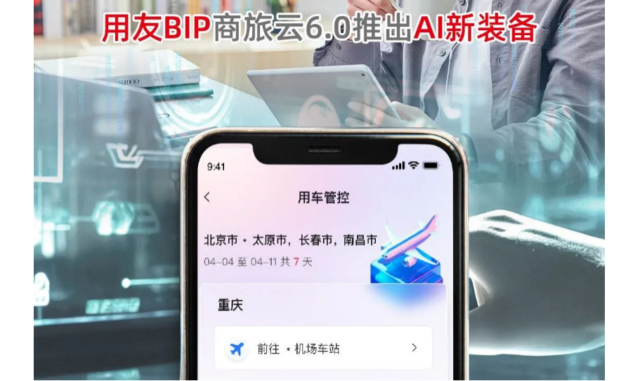 智能推荐出行方案:用友BIP商旅云6.0推出AI新功能