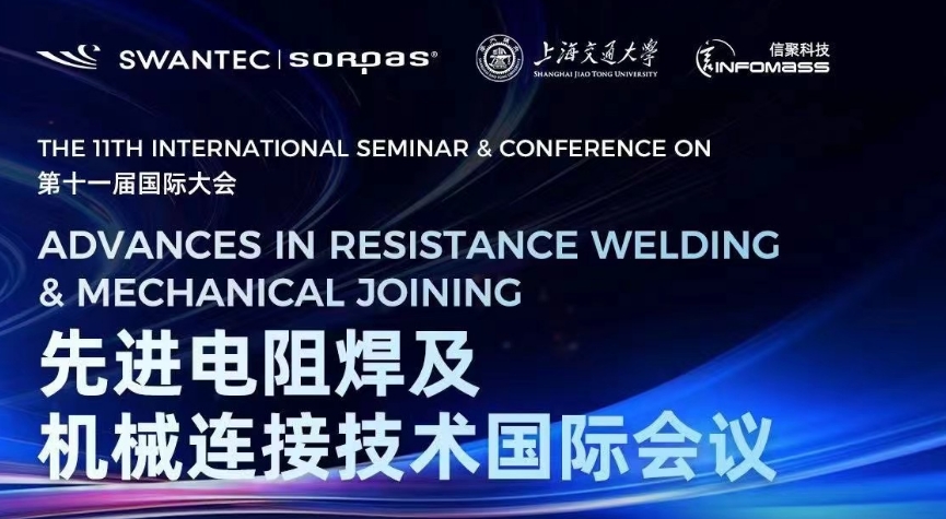第十一届先进电阻焊及机械连接技术国际会议
