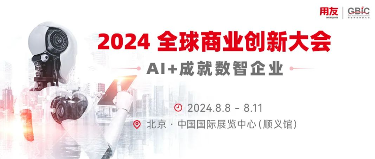 8月8日北京|用友:2024全球商业创新大会