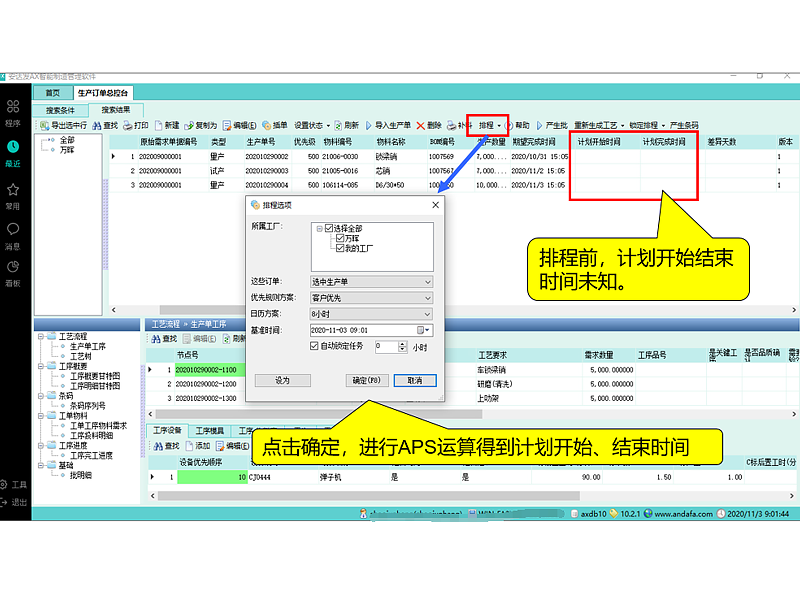 安达发APS智能优化排程系统软件界面2