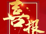 【喜报】祝贺青创智通签约百超(天津)激光技术SunFMEA项目
