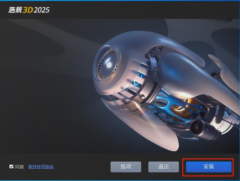 浩辰3D2025安装教程4