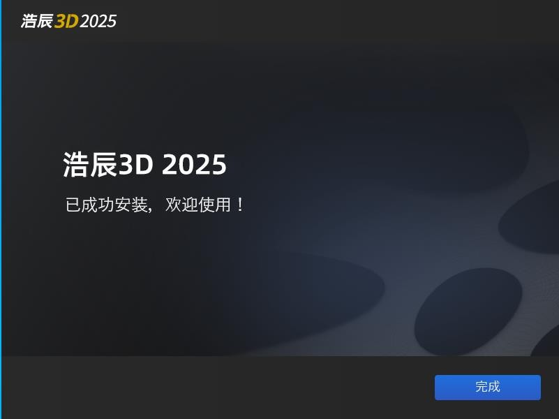 浩辰3D2025安装教程6