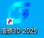 浩辰3D2025安装教程7