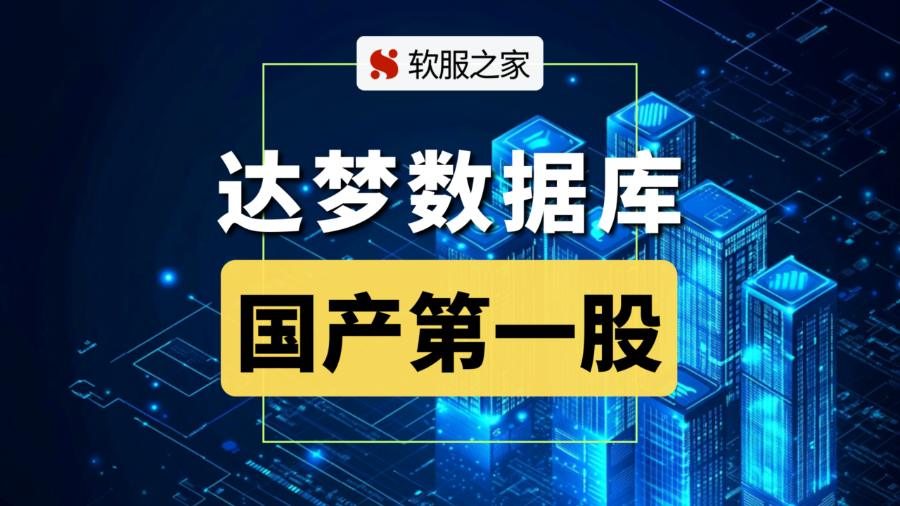 国产数据库第一股——达梦数据