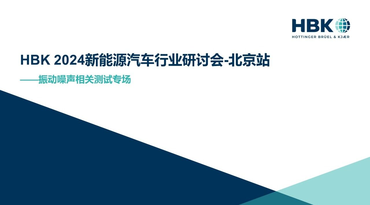 邀请函｜HBK 2024新能源汽车行业研讨会-北京站—振动噪声相关测试专场