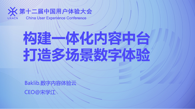 体验驱动创新，探码科技Baklib亮相第十二届中国用户体验大会