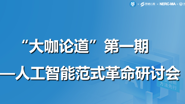 “大咖论道”第一期——人工智能范式革命研讨会成功举办