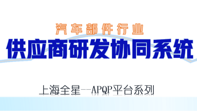 装备制造、汽车部件，供应商研发协同软件系统，全星科技APQP软件平台系列
