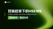 双碳政策下的HSEMS