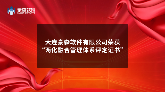 大连豪森软件有限公司荣获“两化融合管理体系评定证书”