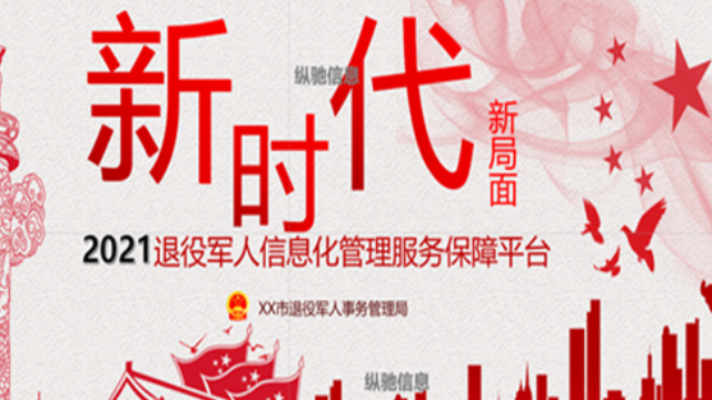 退役军人全生命周期“一件事”业务系统方案-纵驰信息