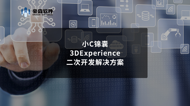 小C锦囊丨豪森软件3DExperience二次开发解决方案
