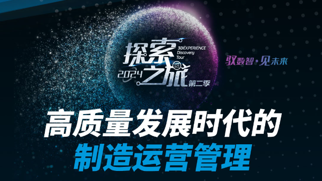 达索在线｜MOM制造运营管理解决方案