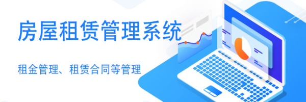 诺怀商业资产租赁管理系统