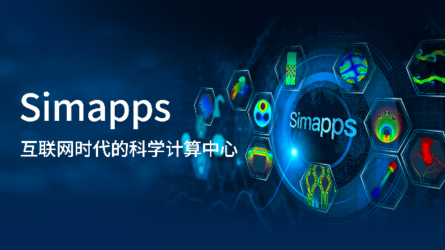 仿真APP商店Simapps新版启航：让仿真触手可及，让创新无处不在！