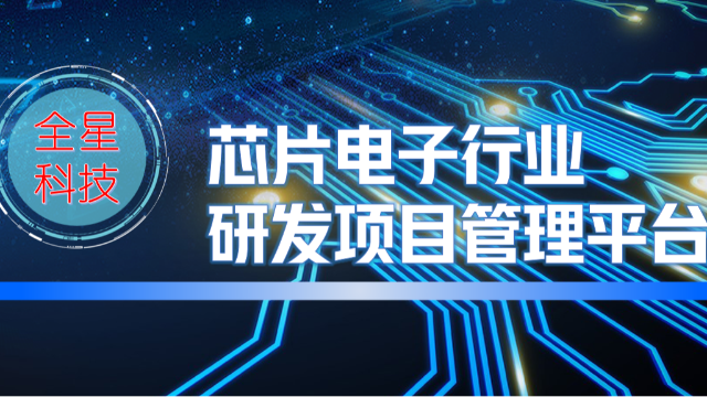 芯片封测-研发项目管理软件系统-全星APQP软件系列