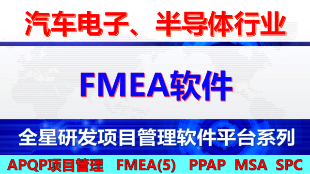 全星FMEA软件系统功能介绍