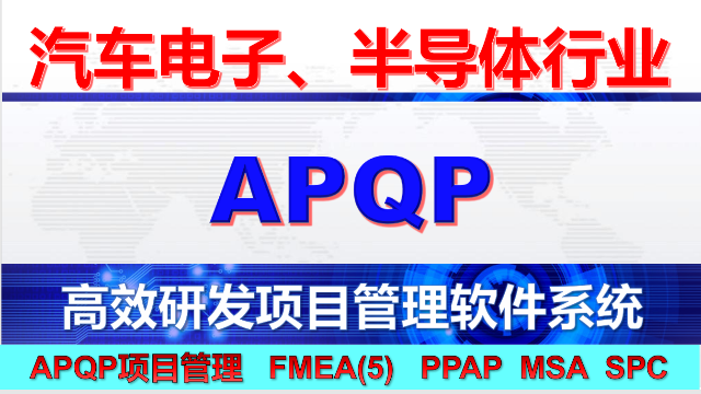 研发项目管理软件系统-全星APQP软件系列介绍