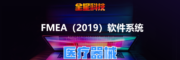 医疗器械-FMEA软件-全星研发项目管理软件平台系列
