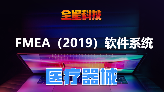 医疗器械-FMEA软件介绍-全星研发项目管理软件平台系列