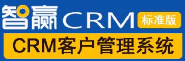 智赢CRM销售管理系统