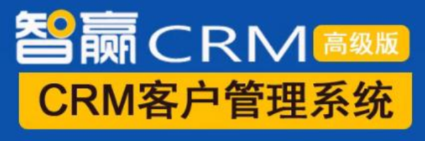 智赢CRM客户销售管理系统(高级版)