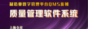 全星质量管理软件系统-全星QMS软件系列