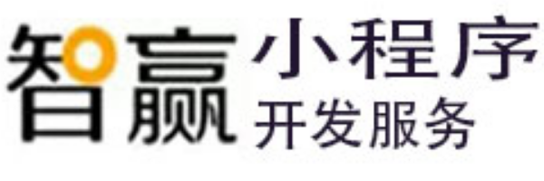 智赢小程序开发服务