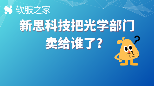 最新！新思科技与是德科技就出售光学解决方案事业部达成最终协议