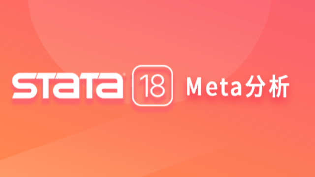 Stata软件之Meta分析