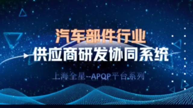 全星《供应商研发协同系统》在汽车部件主机厂的应用案例