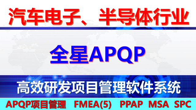 研发项目管理软件 —— 创新与效率的驱动力–全星APQP软件系列