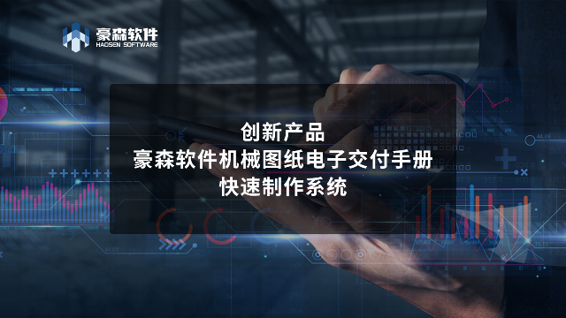 创新产品丨豪森软件机械图纸电子交付手册快速制作系统