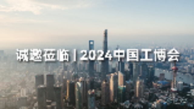 叮~ | 来自鼎格工业软件的2024年中国工博会邀请函，请查收！