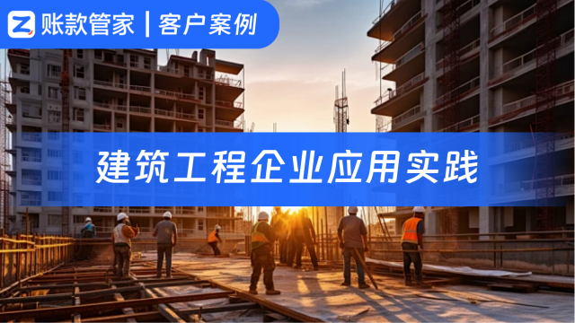 告别传统管理方式，重塑流程，提升账款管理效能