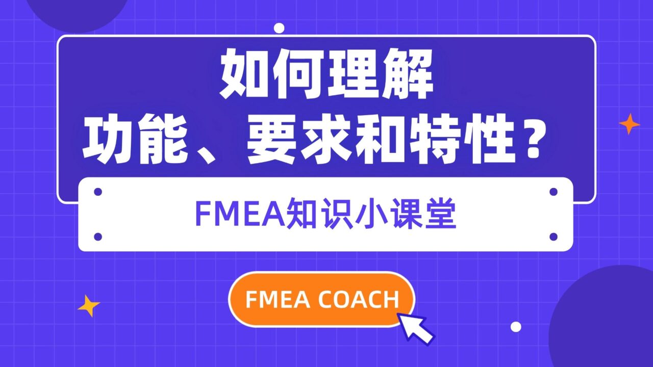 【FMEA知识百科】如何理解功能、要求和特性？