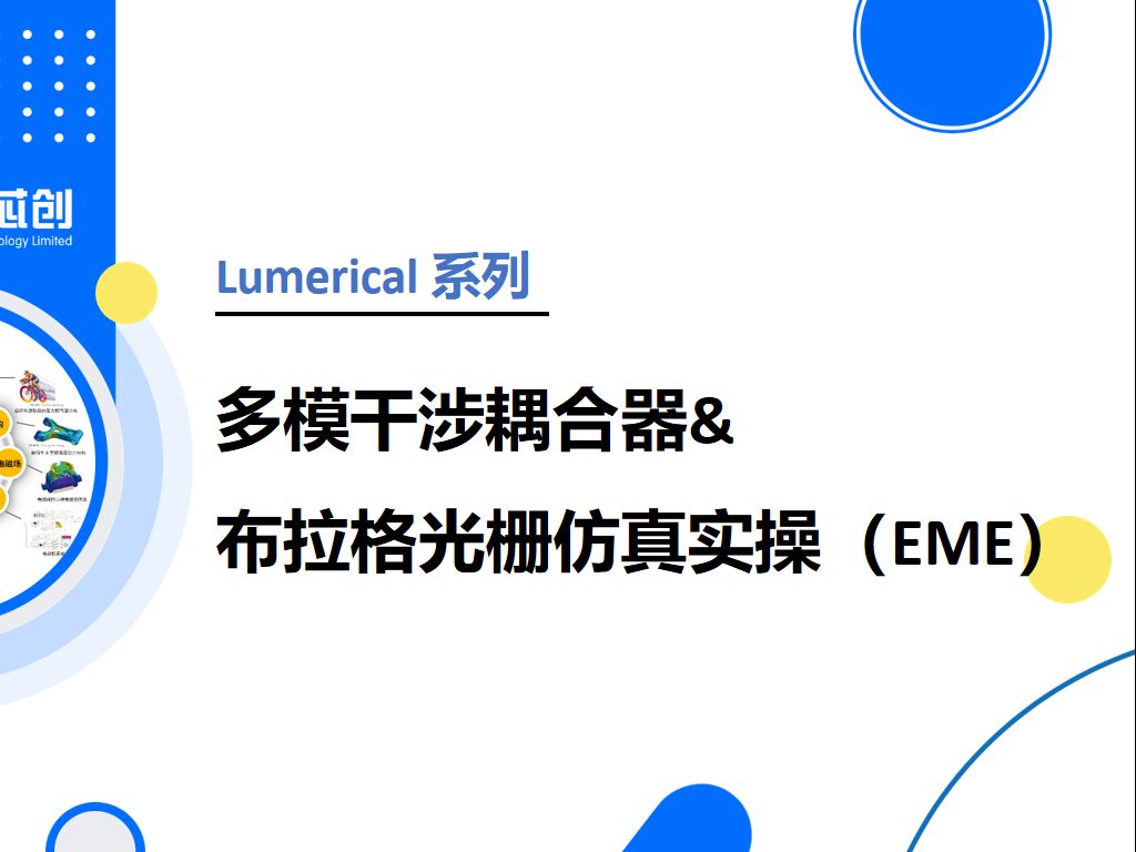 【Lumerical系列】-多模干涉耦合器&布拉格光栅仿真实操（EME）