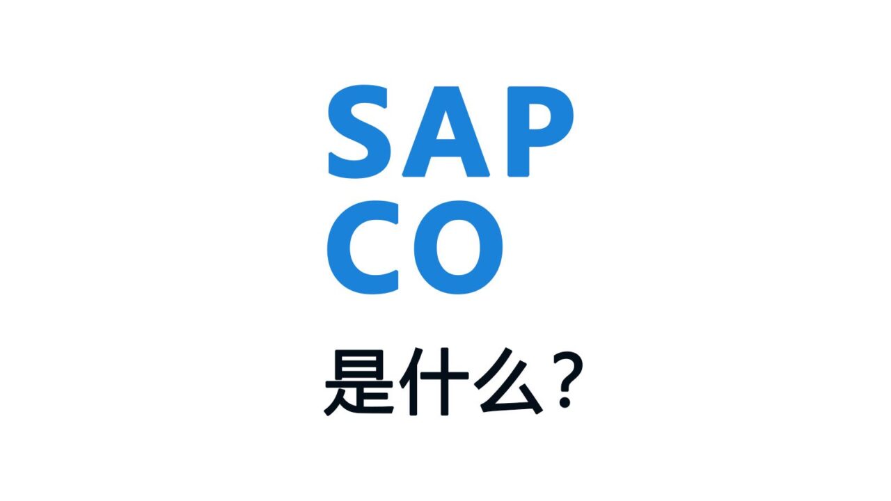 什么是SAP CO？SAP成本控制模块详解