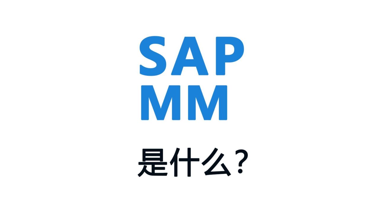 SAP MM是什么？SAP物料管理模块详解