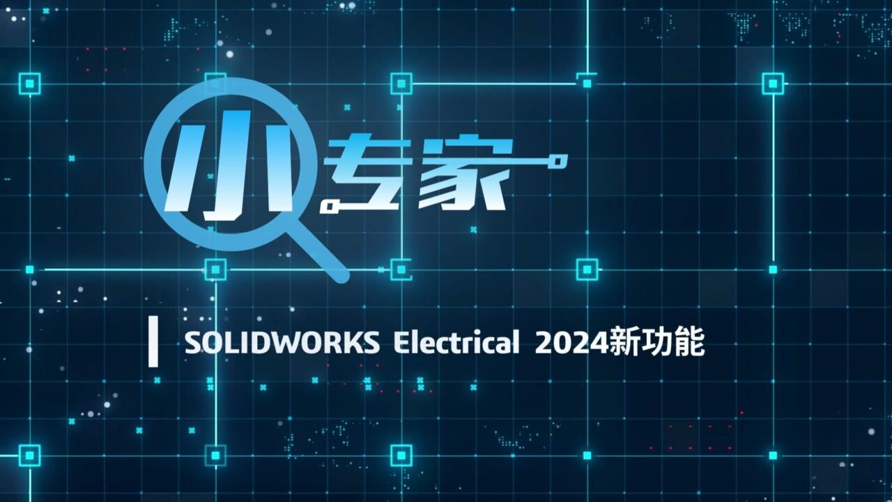 达索系统SOLIDWORKS Electrical 2024新功能