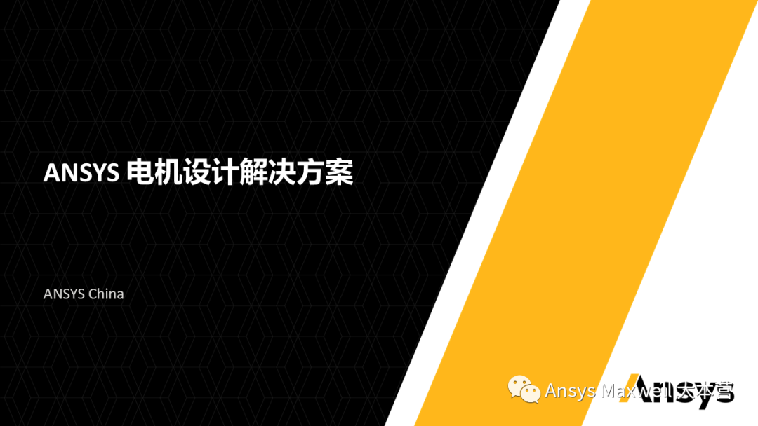 ANSYS 电机设计解决方案