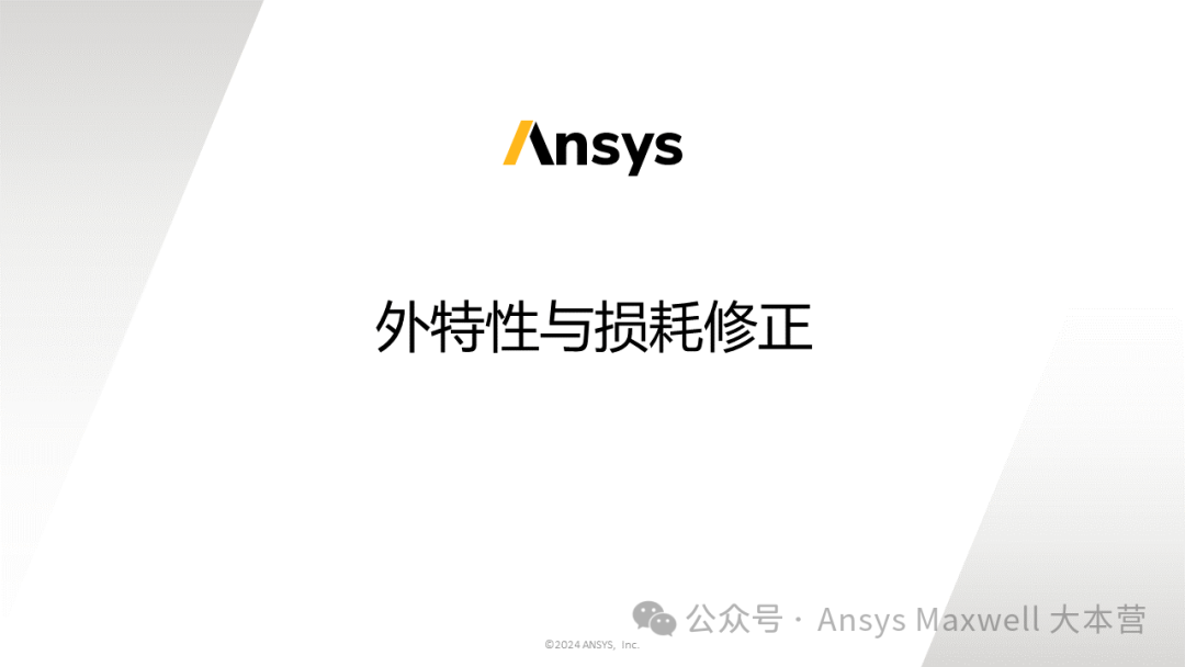技术分享 | Ansys Motor-CAD调用Maxwell计算Map图、路谱性能以及外特性和损耗修正
